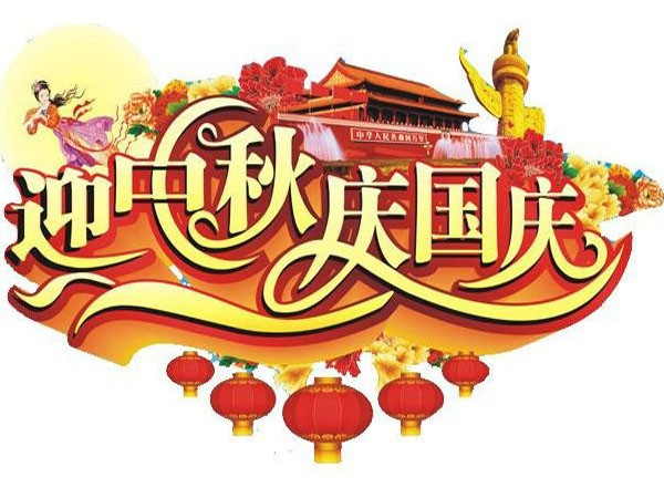 國(guó)慶節(jié)、中秋節(jié)放假通知